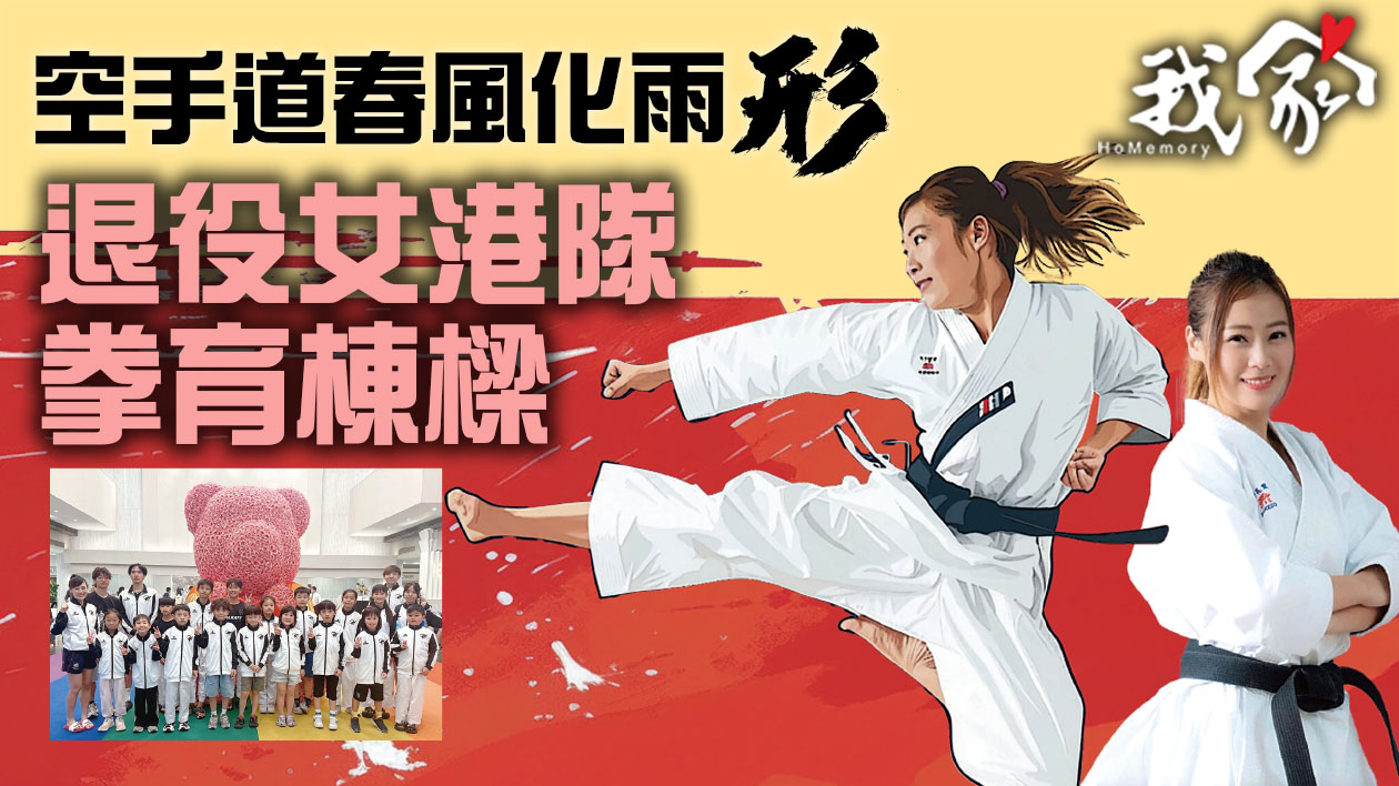 空手道春風化雨形  退役女港隊 拳育棟樑